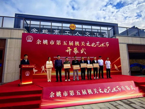 余姚市第五屆機關文化藝術節(jié)開幕，鳳凰網(wǎng)寧波助力策劃文化藝術交流活動